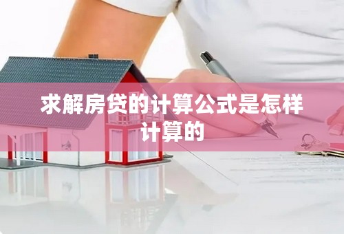 求解房贷的计算公式是怎样计算的
