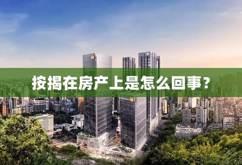 按揭在房产上是怎么回事？