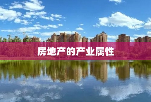 房地产的产业属性