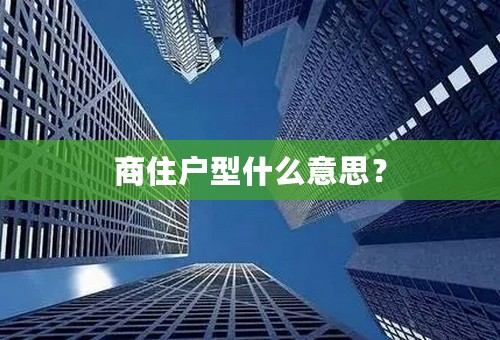 商住户型什么意思？