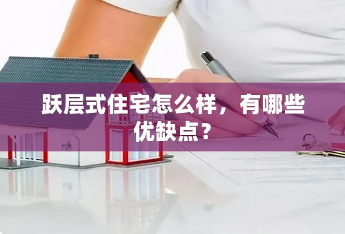 跃层式住宅怎么样，有哪些优缺点？