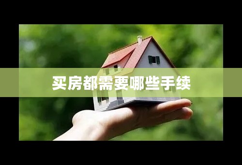 买房都需要哪些手续
