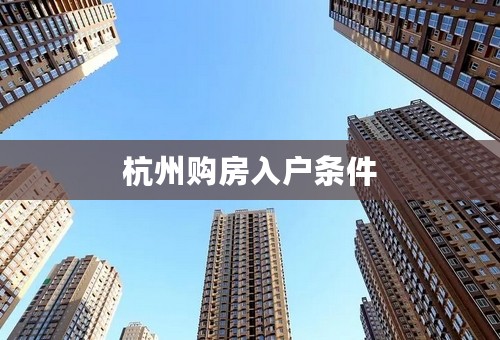 杭州购房入户条件