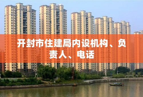 开封市住建局内设机构、负责人、电话
