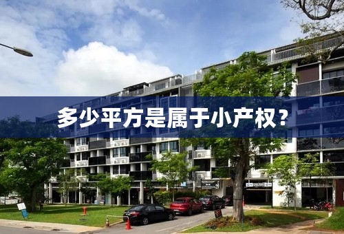 多少平方是属于小产权？