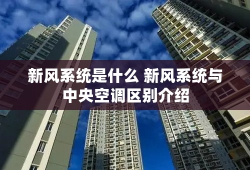 新风系统是什么 新风系统与中央空调区别介绍