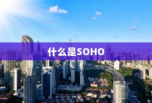 什么是SOHO