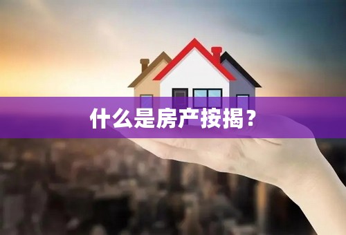什么是房产按揭？