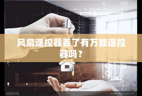 风扇遥控器丢了有万能遥控器吗？