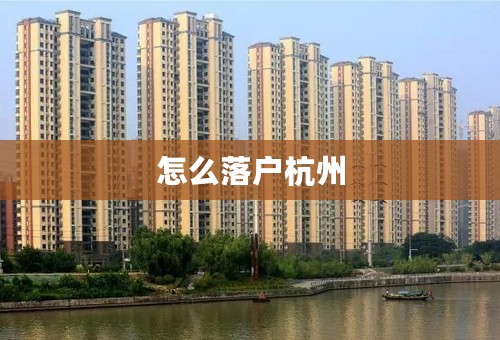 怎么落户杭州
