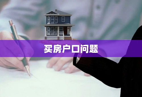 买房户口问题