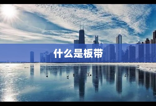 什么是板带