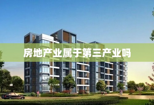 房地产业属于第三产业吗