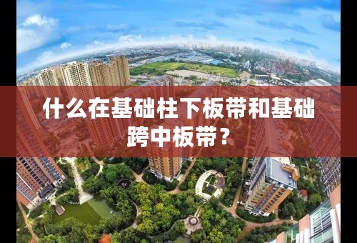 什么在基础柱下板带和基础跨中板带？