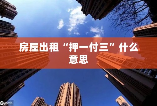 房屋出租“押一付三”什么意思