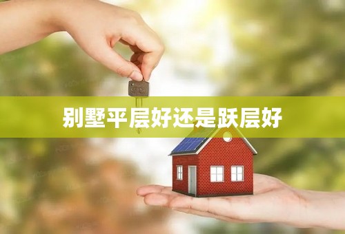 别墅平层好还是跃层好