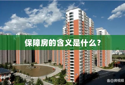 保障房的含义是什么？