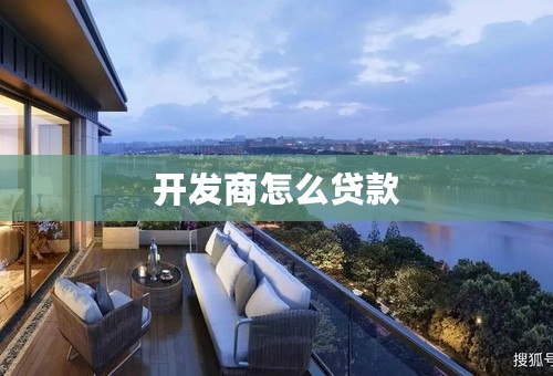 开发商怎么贷款