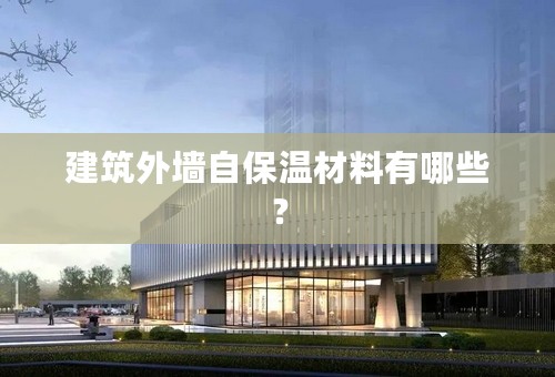 建筑外墙自保温材料有哪些？