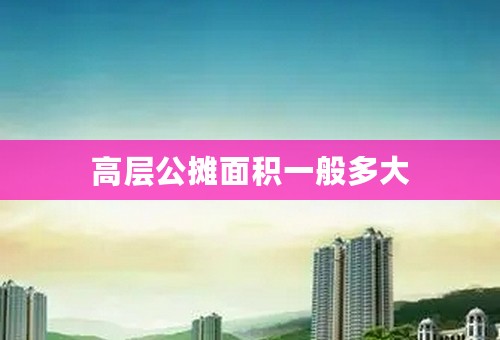 高层公摊面积一般多大