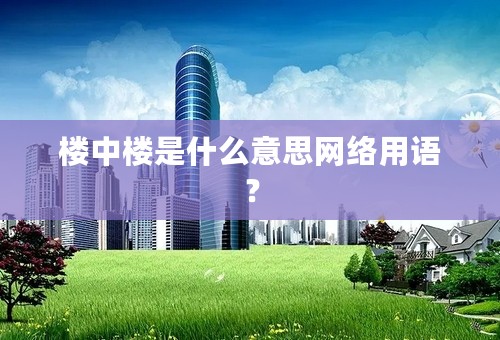楼中楼是什么意思网络用语？
