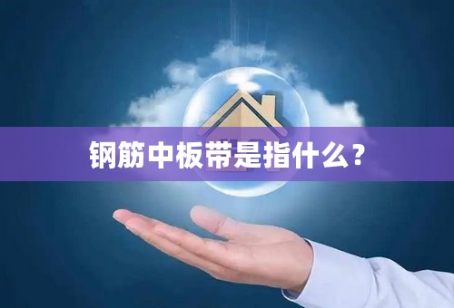 钢筋中板带是指什么？