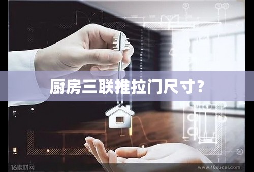 厨房三联推拉门尺寸？