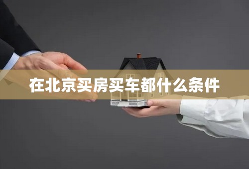 在北京买房买车都什么条件