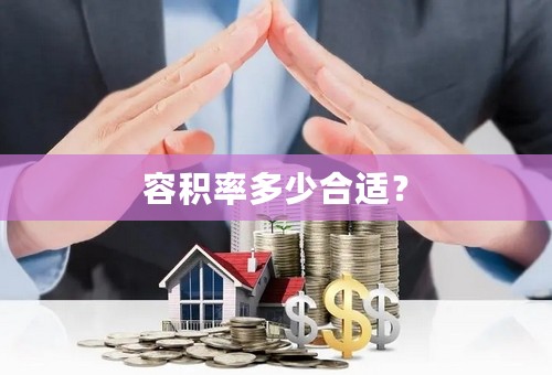 容积率多少合适？