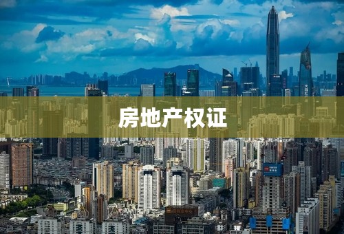 房地产权证