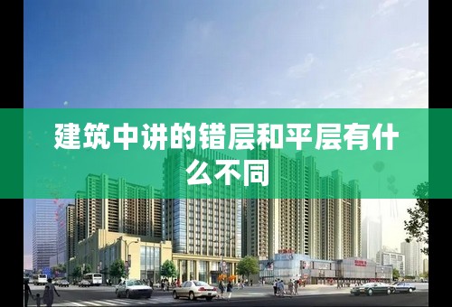 建筑中讲的错层和平层有什么不同