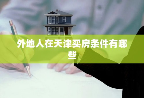外地人在天津买房条件有哪些