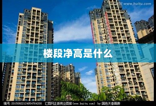 楼段净高是什么