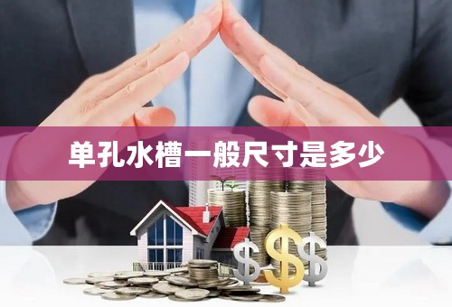 单孔水槽一般尺寸是多少