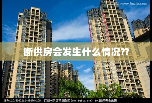 断供房会发生什么情况??