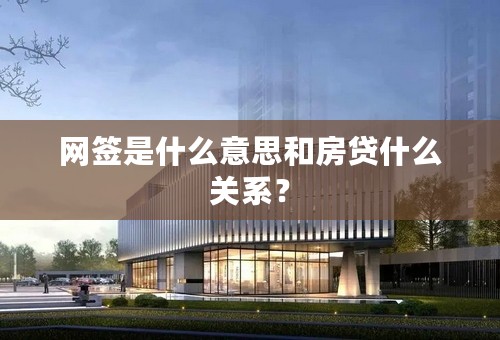网签是什么意思和房贷什么关系？