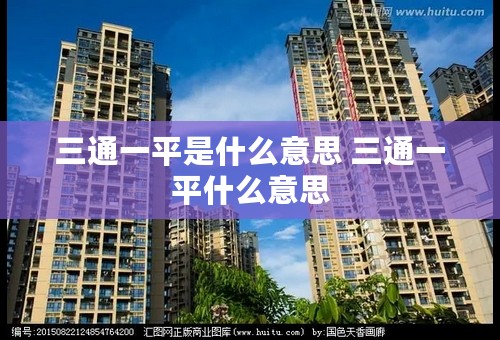 三通一平是什么意思 三通一平什么意思