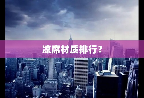 凉席材质排行？