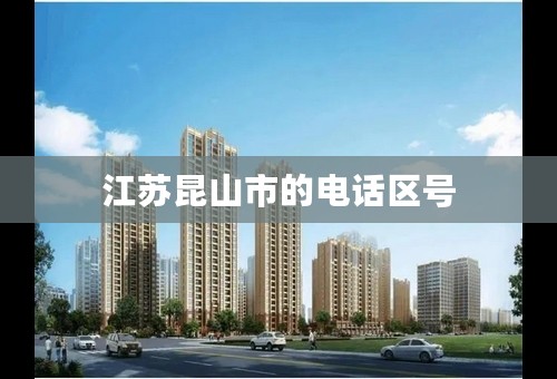 江苏昆山市的电话区号