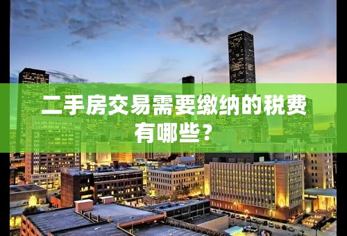 二手房交易需要缴纳的税费有哪些？