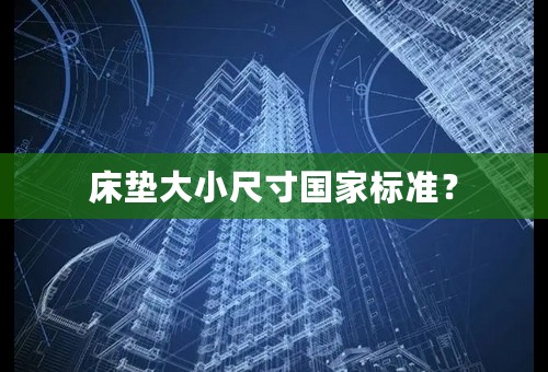 床垫大小尺寸国家标准？