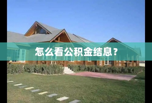 怎么看公积金结息？