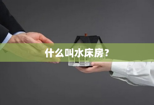 什么叫水床房？
