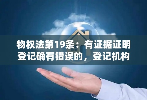 物权法第19条：有证据证明登记确有错误的，登记机构应当予以更正。”登记确有错误怎么理解？