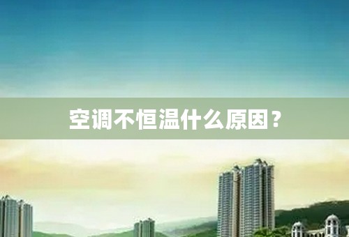 空调不恒温什么原因？
