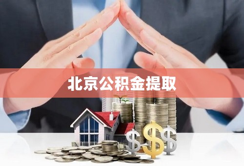 北京公积金提取
