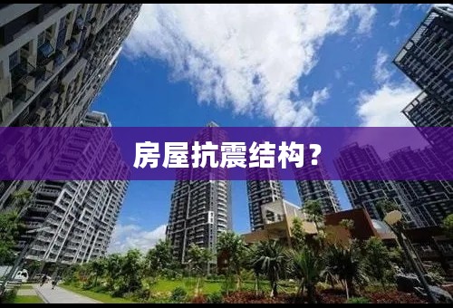 房屋抗震结构？