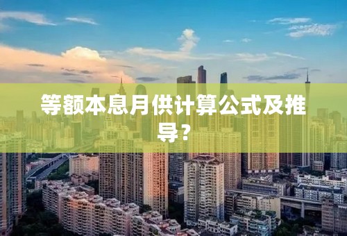 等额本息月供计算公式及推导？