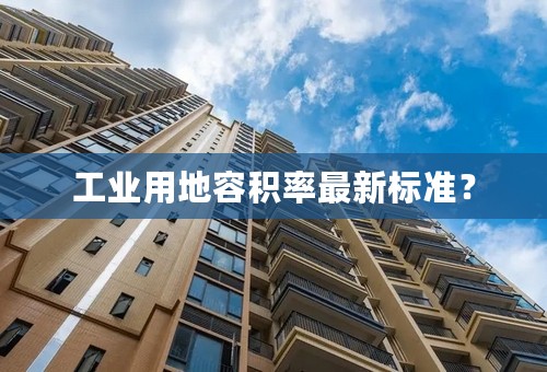 工业用地容积率最新标准？