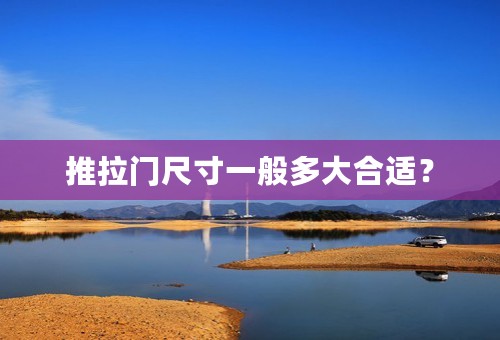 推拉门尺寸一般多大合适？